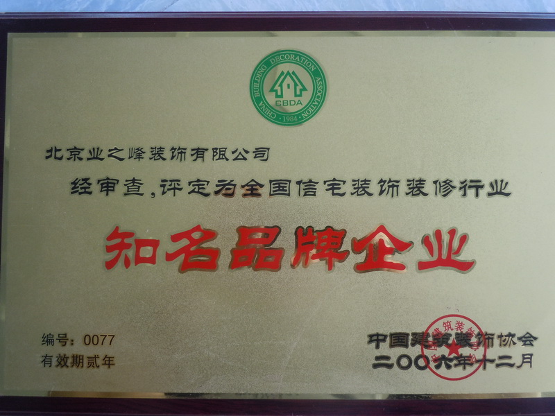 2006年評(píng)定為全國信宅裝飾裝修行業(yè)知名品牌企業(yè)