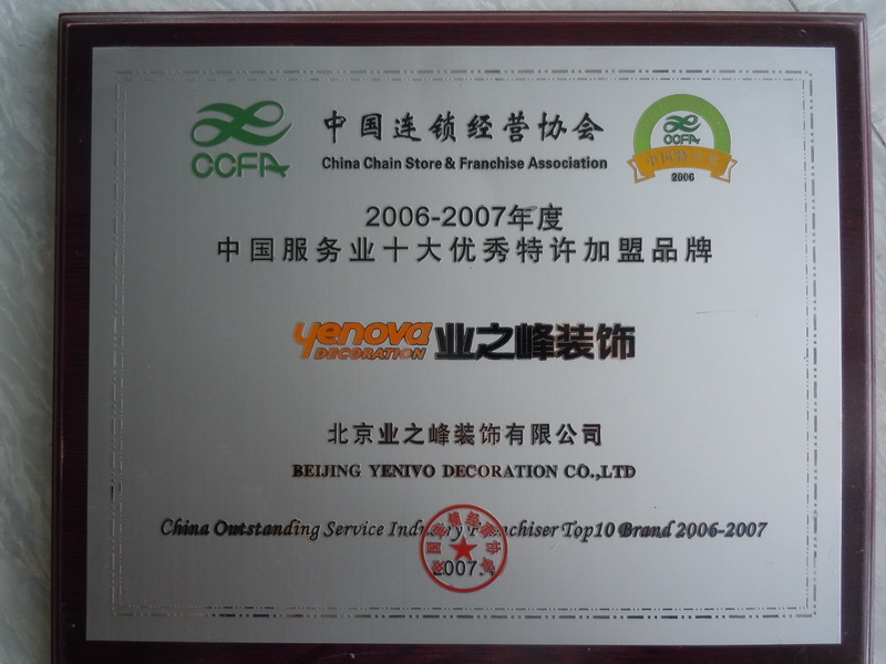 2006-2007年度中國(guó)服務(wù)業(yè)十大優(yōu)秀特許加盟品牌