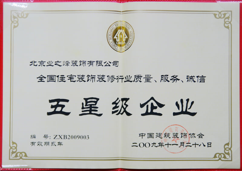 2009年榮獲全國住宅裝飾裝修行業(yè)質(zhì)量、服務(wù)、誠信五星級(jí)企業(yè)