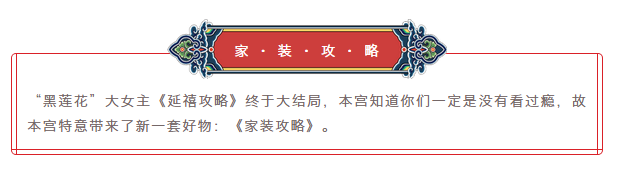 《家裝攻略》· 繼《延禧攻略》又一大片！
