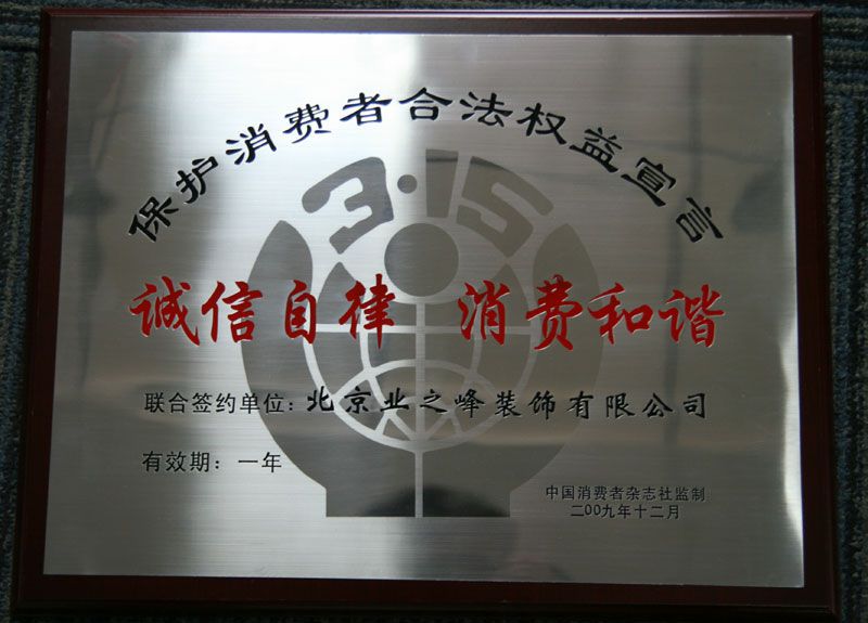 2009年3.15誠信自律，消費(fèi)和諧