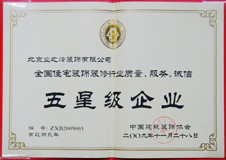 2009年榮獲全國住宅裝飾裝修行業(yè)質(zhì)量、服務(wù)、誠信五星級企業(yè)
